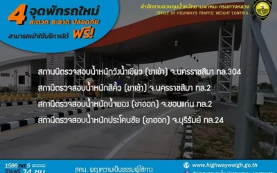 กรมทางหลวงเพิ่มจุดพักรถ 4 จุด ในพื้นที่  จ.ขอนแก่น จ.บุรีรัมย์ และ จ.นครราชสีมา