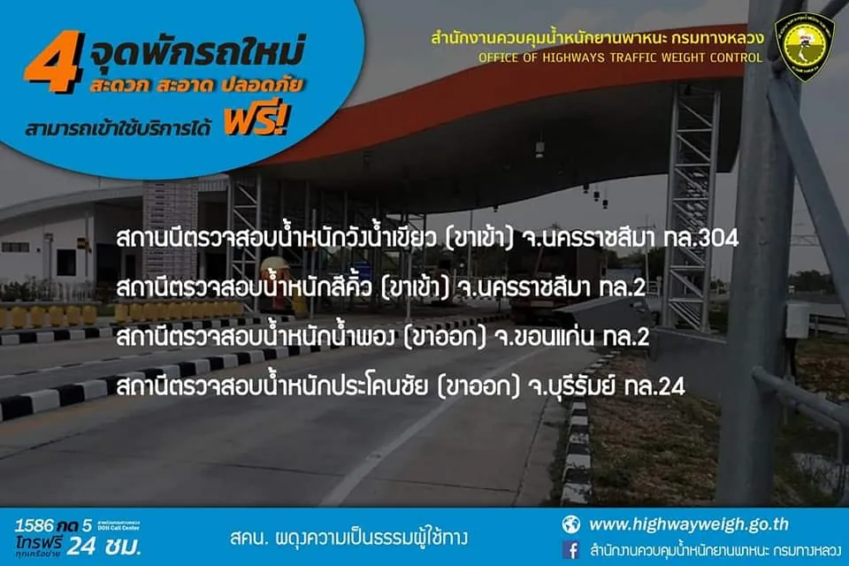 กรมทางหลวงเพิ่มจุดพักรถ 4 จุด ในพื้นที่ จ.ขอนแก่น จ.บุรีรัมย์ และ จ.นครราชสีมา
