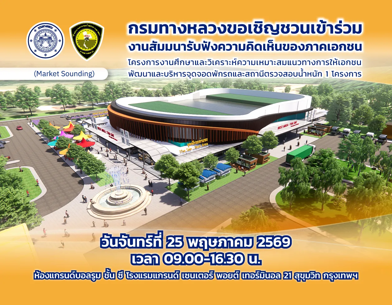 กรมทางหลวงเปิดรับฟังความคิดเห็นของภาคเอกชน (Market Sounding) โครงการงานศึกษาและวิเคราะห์ความเหมาะสมแ…